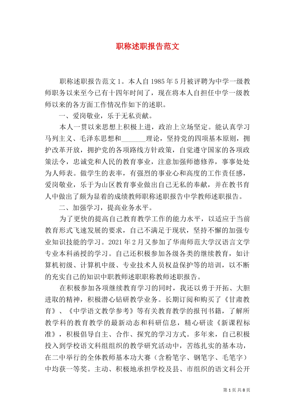 职称述职报告范文（一）_第1页
