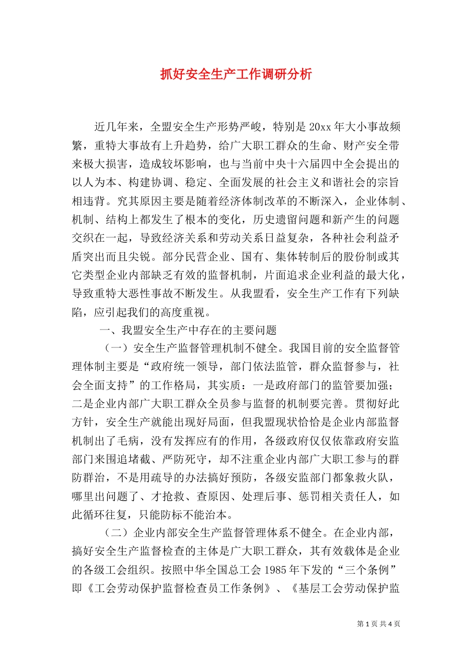 抓好安全生产工作调研分析（一）_第1页