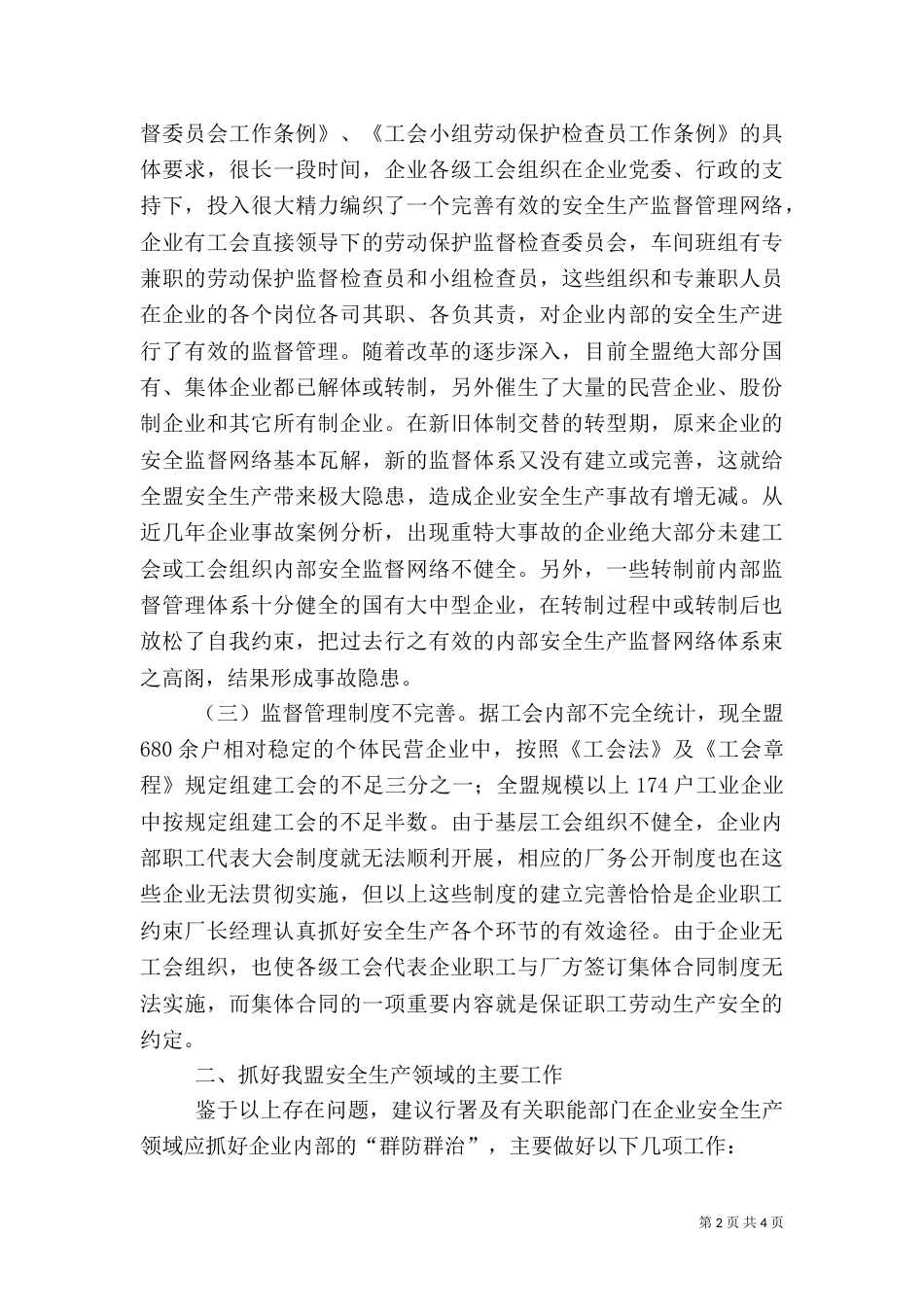 抓好安全生产工作调研分析（一）_第2页