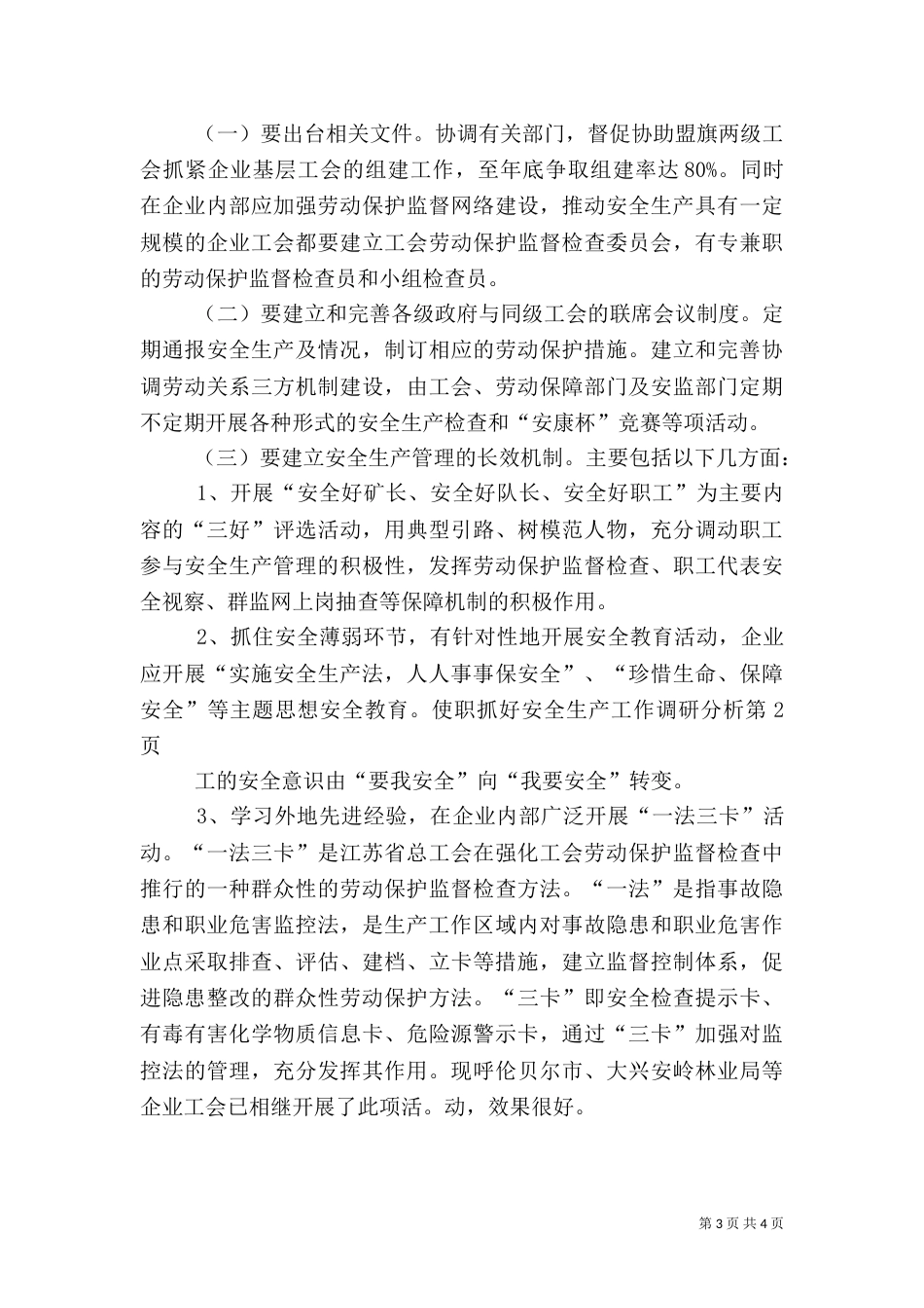 抓好安全生产工作调研分析（一）_第3页