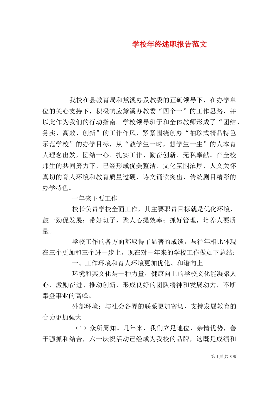 学校年终述职报告范文_第1页