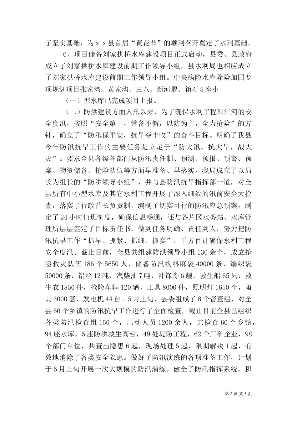 水利局上半年工作总结（六）_第3页
