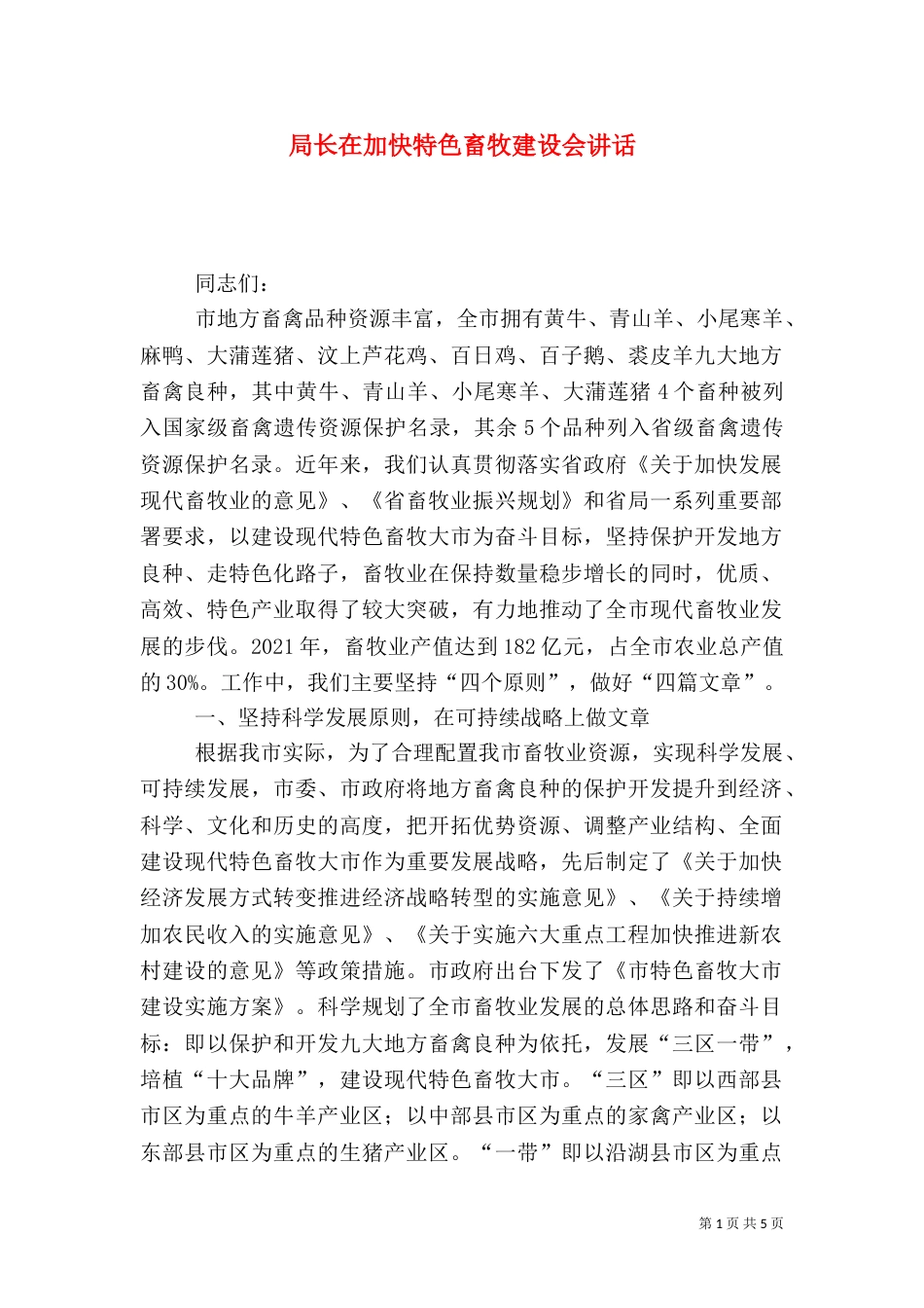 局长在加快特色畜牧建设会讲话_第1页