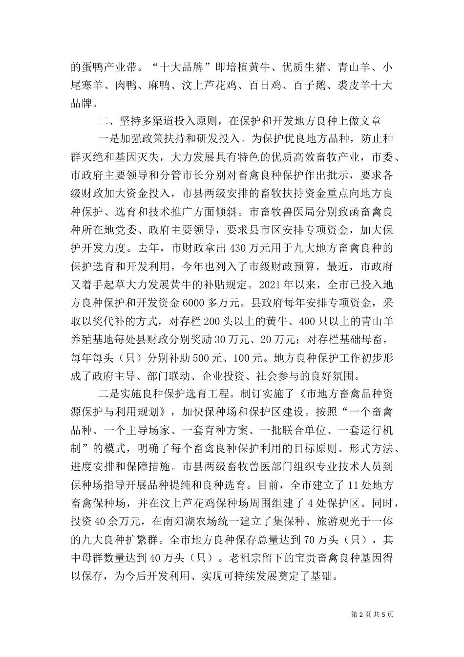 局长在加快特色畜牧建设会讲话_第2页