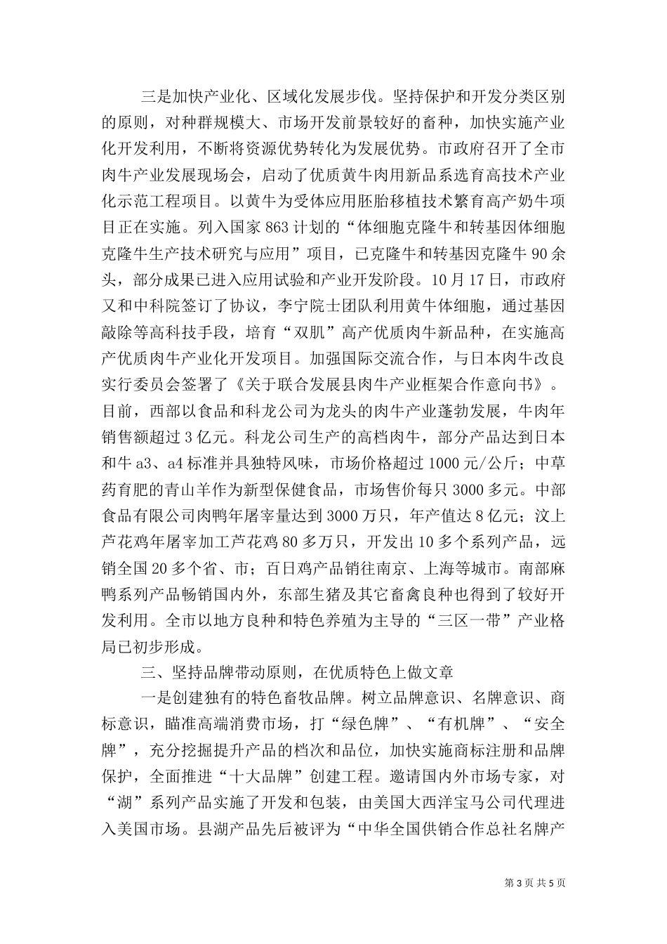 局长在加快特色畜牧建设会讲话_第3页