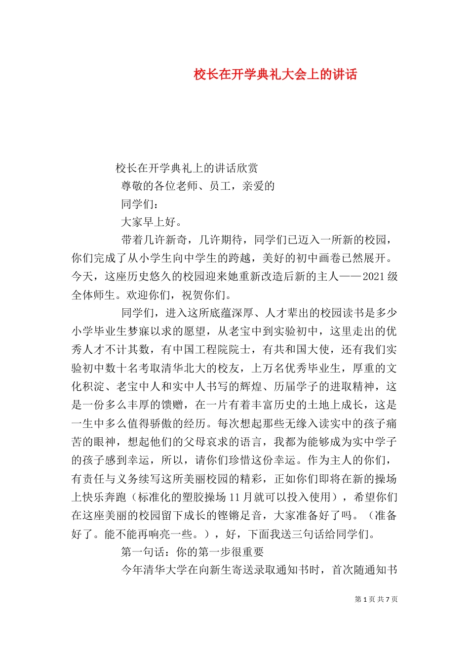 校长在开学典礼大会上的讲话（四）_第1页