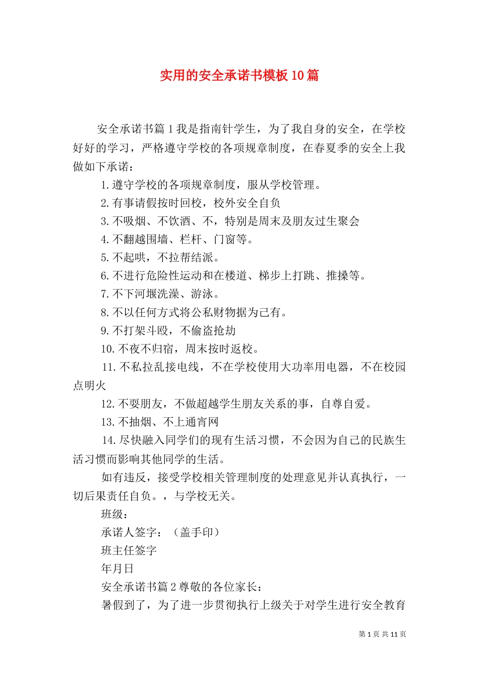 实用的安全承诺书模板10篇_第1页