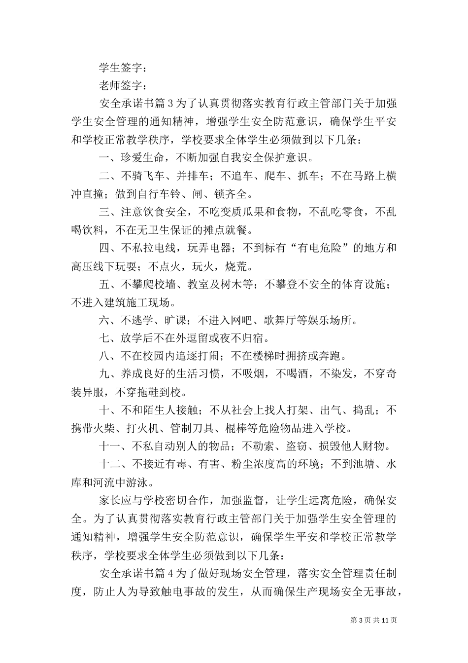 实用的安全承诺书模板10篇_第3页