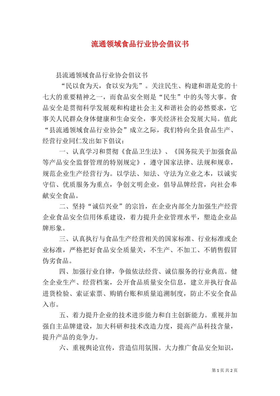 流通领域食品行业协会倡议书（一）_第1页