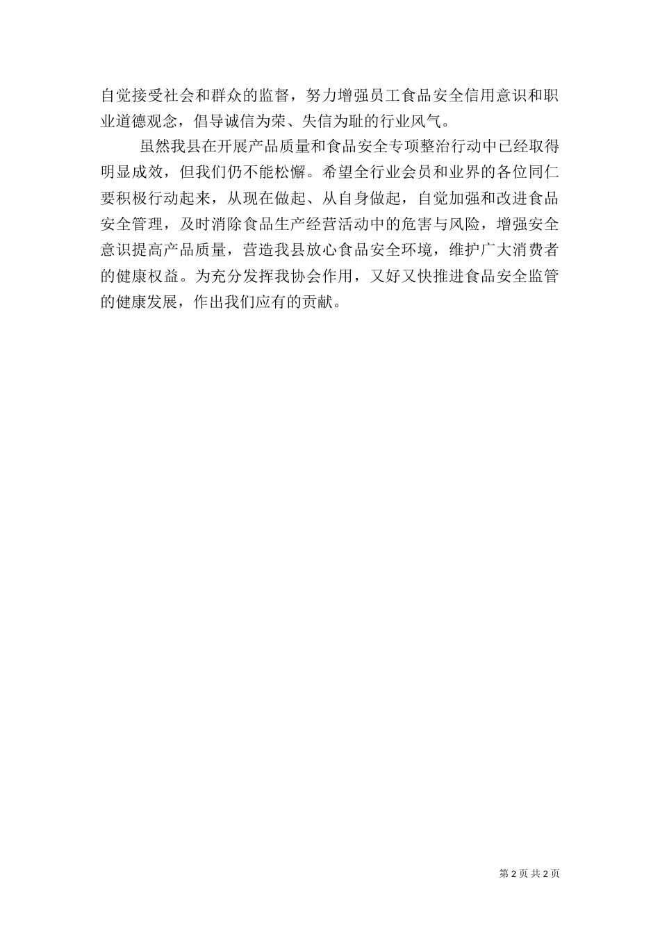 流通领域食品行业协会倡议书（一）_第2页