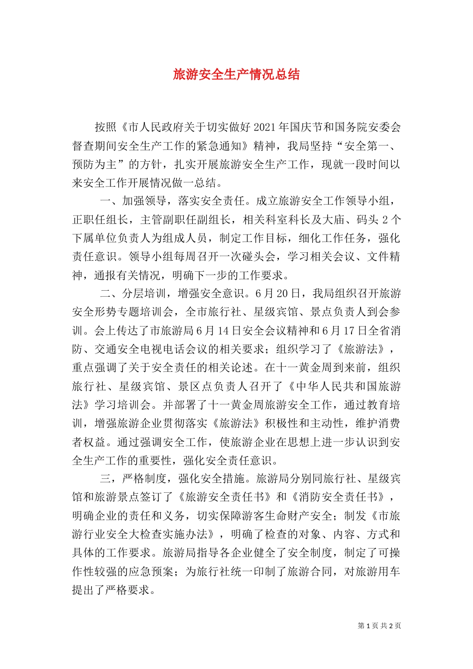 旅游安全生产情况总结_第1页