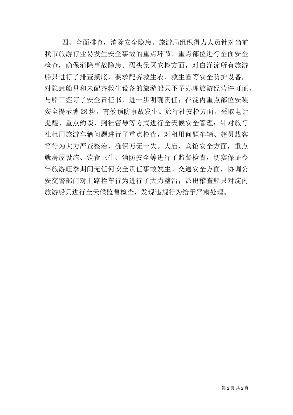 旅游安全生产情况总结_第2页