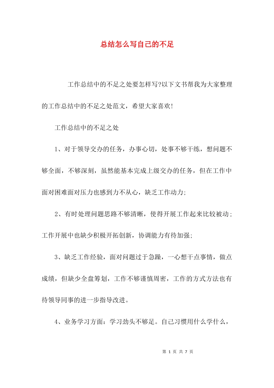 总结怎么写自己的不足_第1页