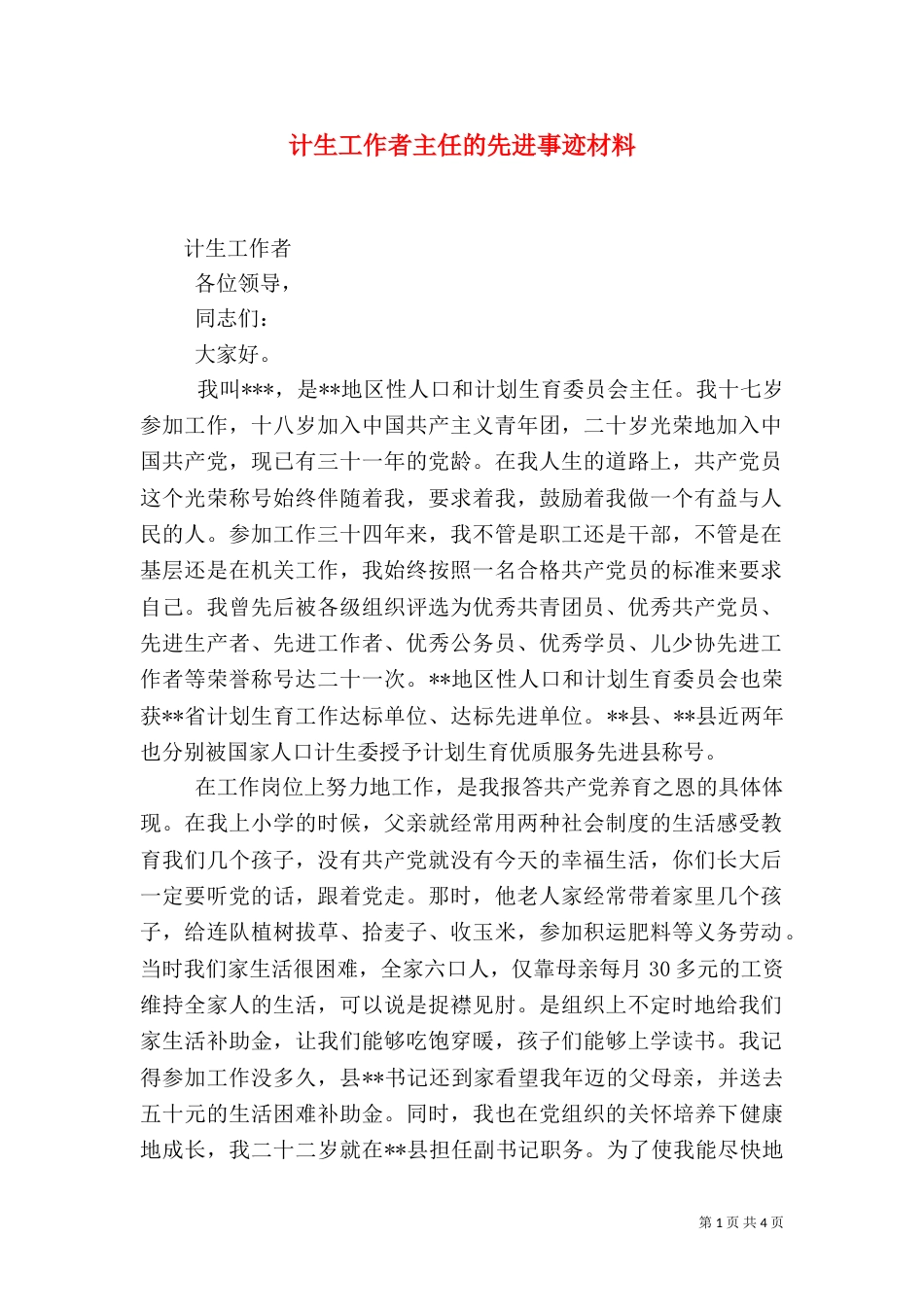 计生工作者主任的先进事迹材料（一）_第1页