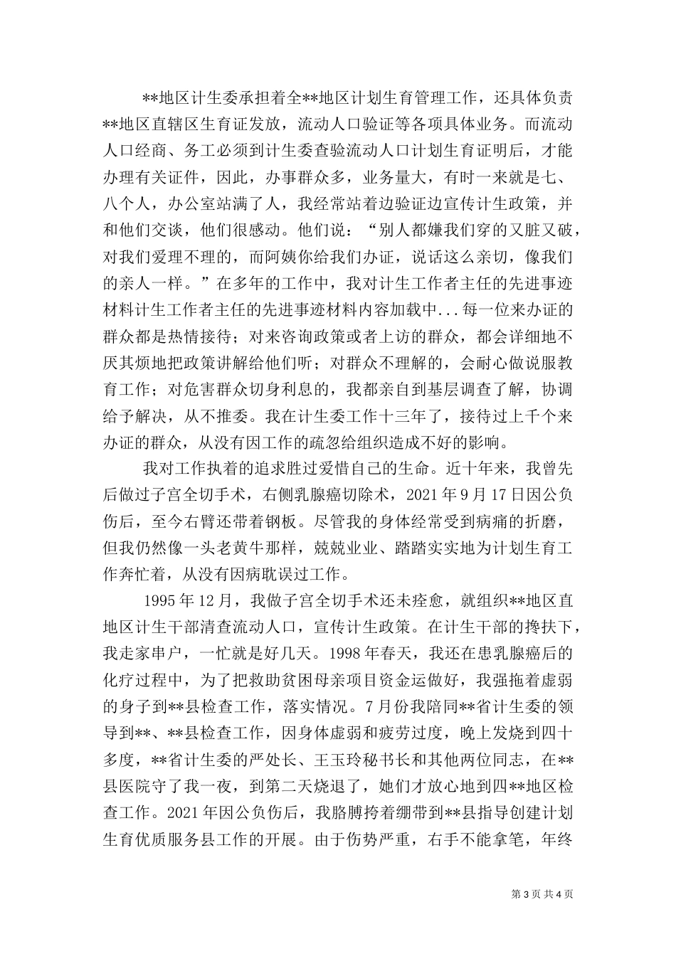 计生工作者主任的先进事迹材料（一）_第3页