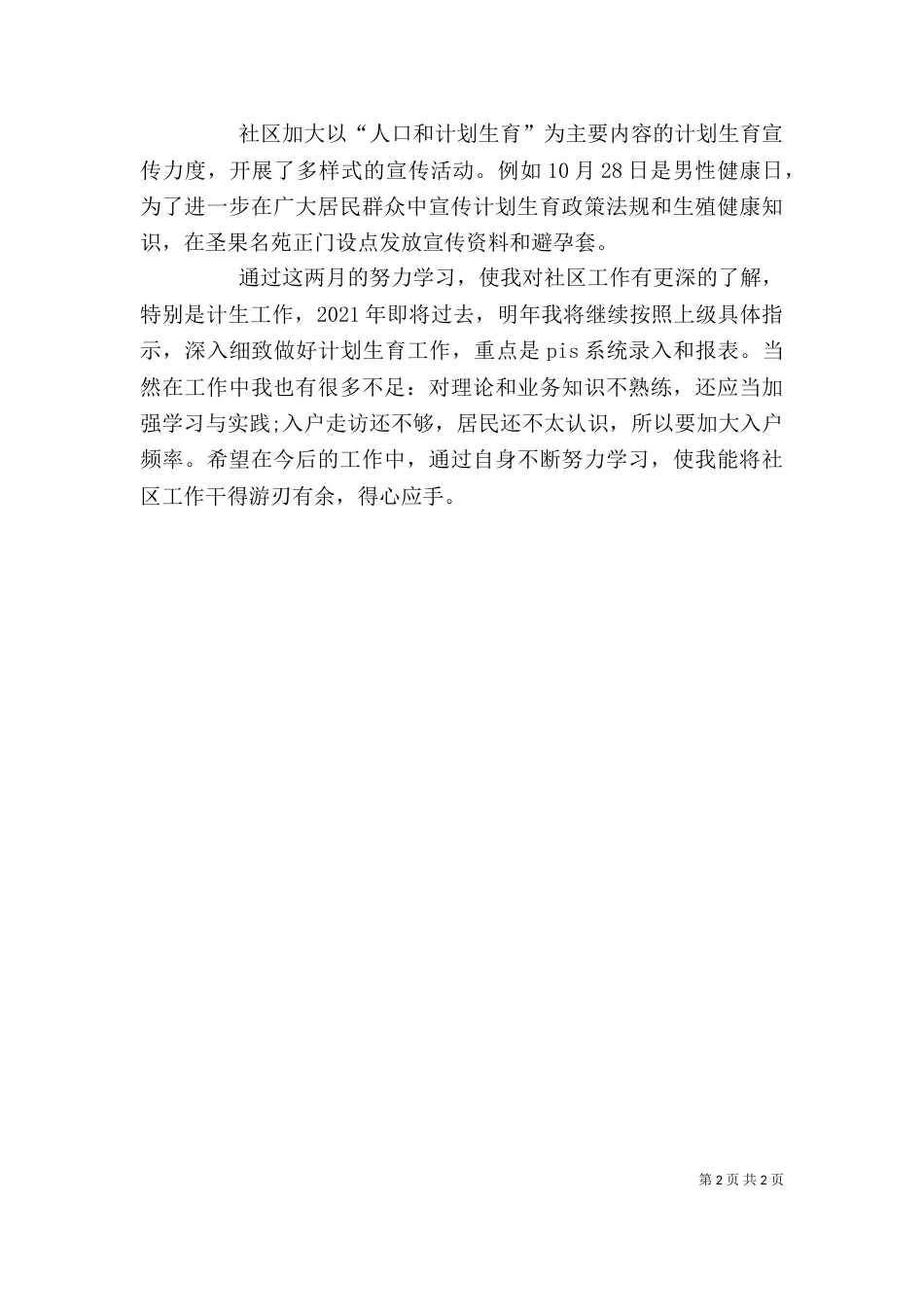 计划生育干部2021年个人工作总结范文_第2页