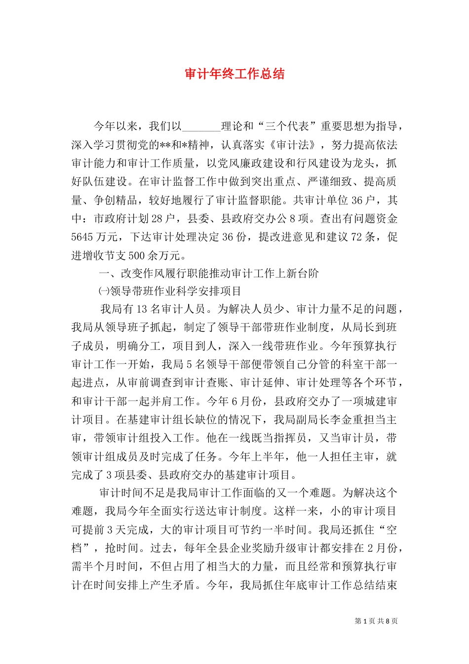 审计年终工作总结（六）_第1页