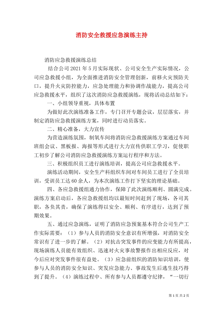 消防安全救援应急演练主持（二）_第1页