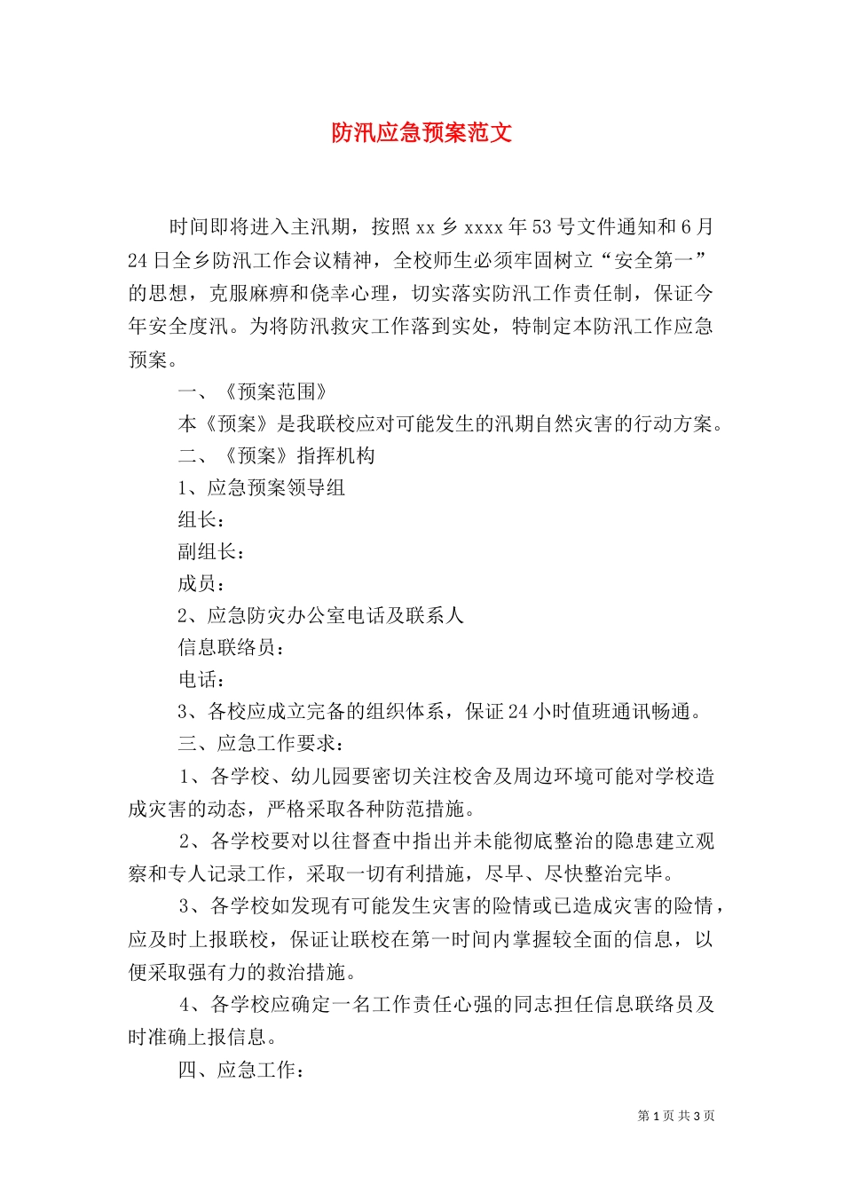 防汛应急预案范文（二）_第1页