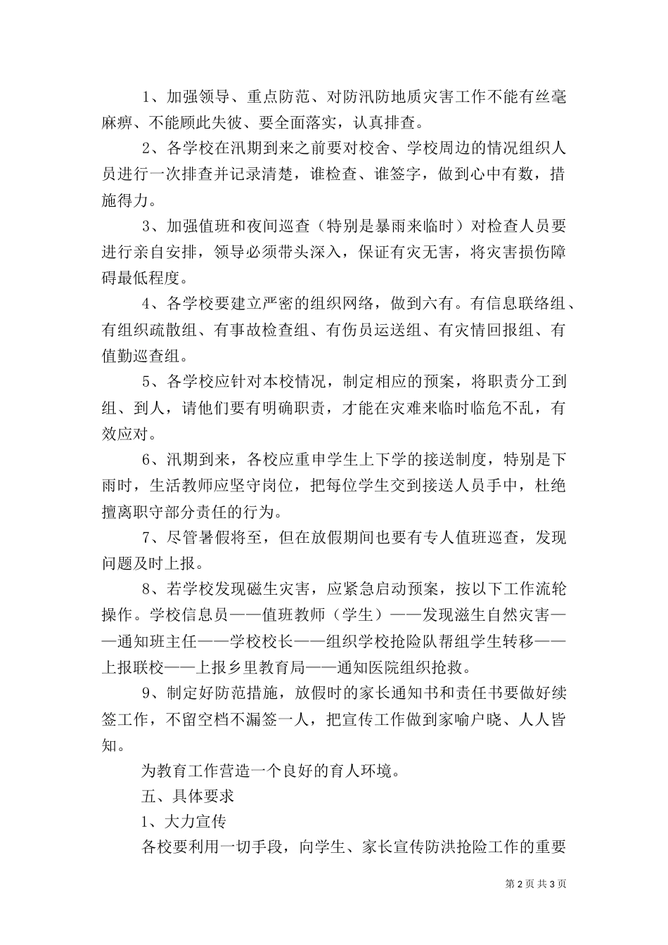 防汛应急预案范文（二）_第2页