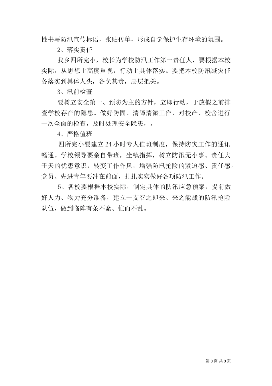 防汛应急预案范文（二）_第3页
