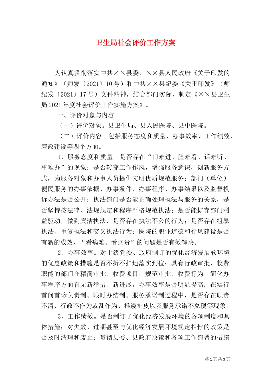 卫生局社会评价工作方案（二）_第1页