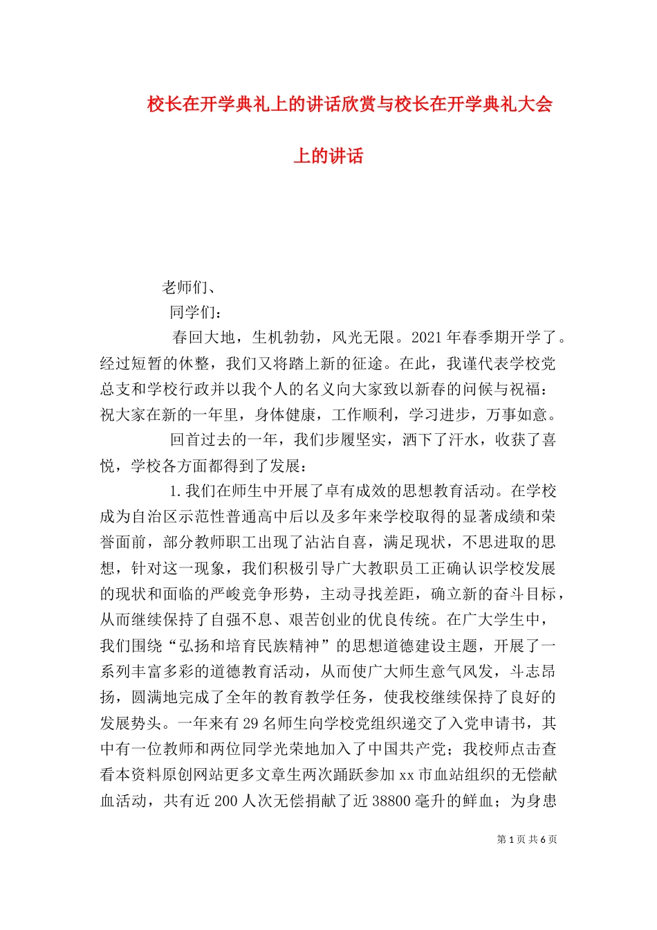 校长在开学典礼上的讲话欣赏与校长在开学典礼大会上的讲话（一）_第1页