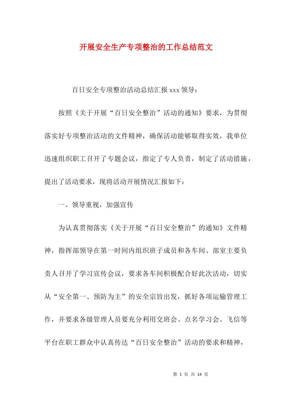 （精选）开展安全生产专项整治的工作总结范文_第1页