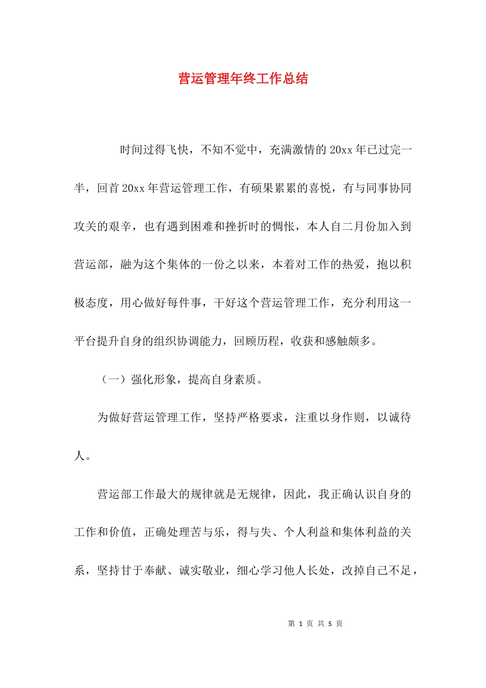 营运管理年终工作总结_第1页