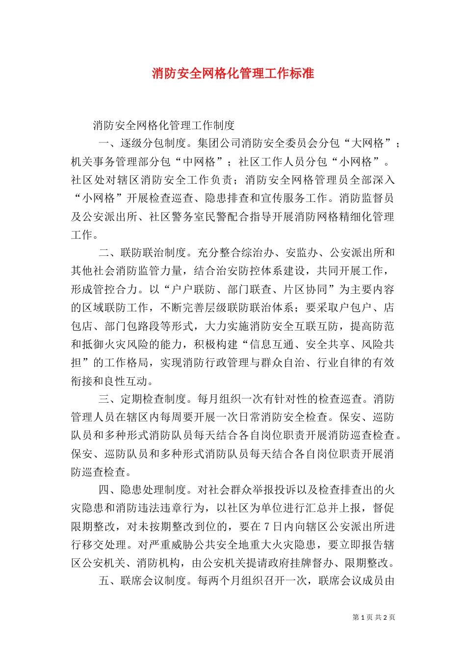 消防安全网格化管理工作标准_第1页