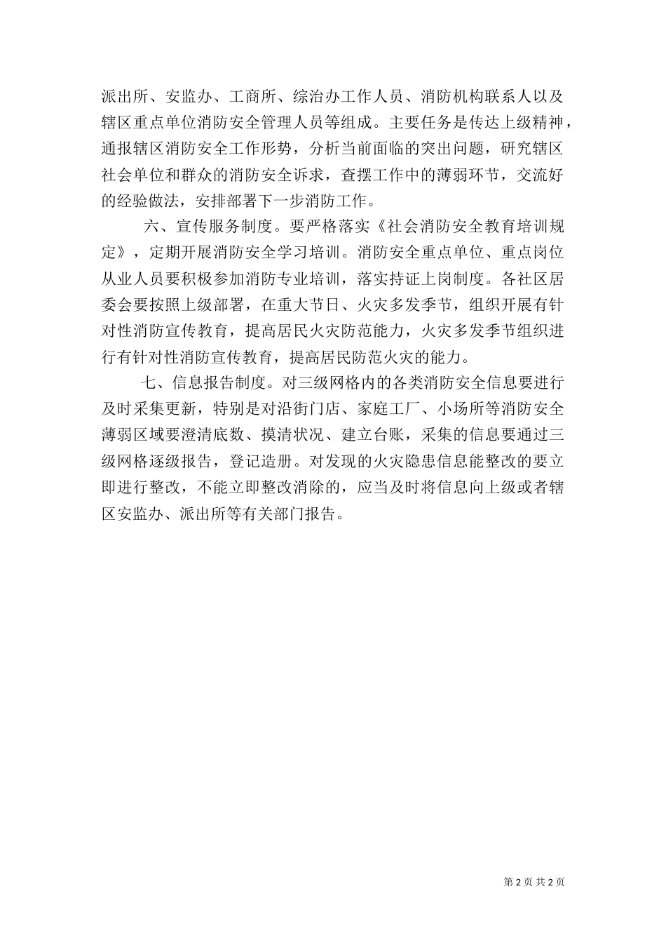 消防安全网格化管理工作标准_第2页