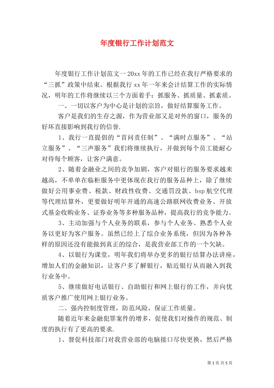年度银行工作计划范文_第1页