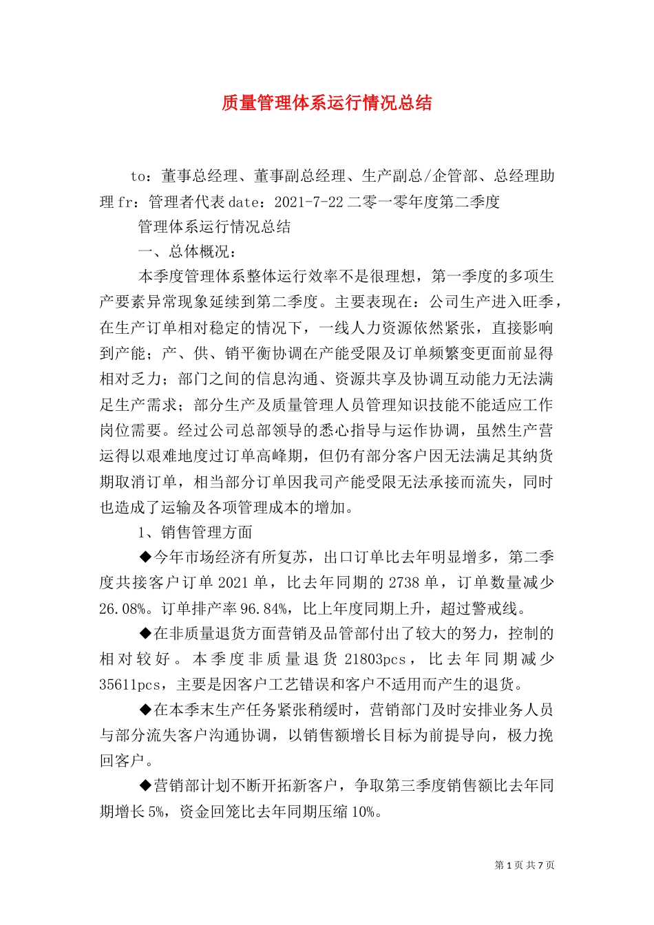 质量管理体系运行情况总结（四）_第1页