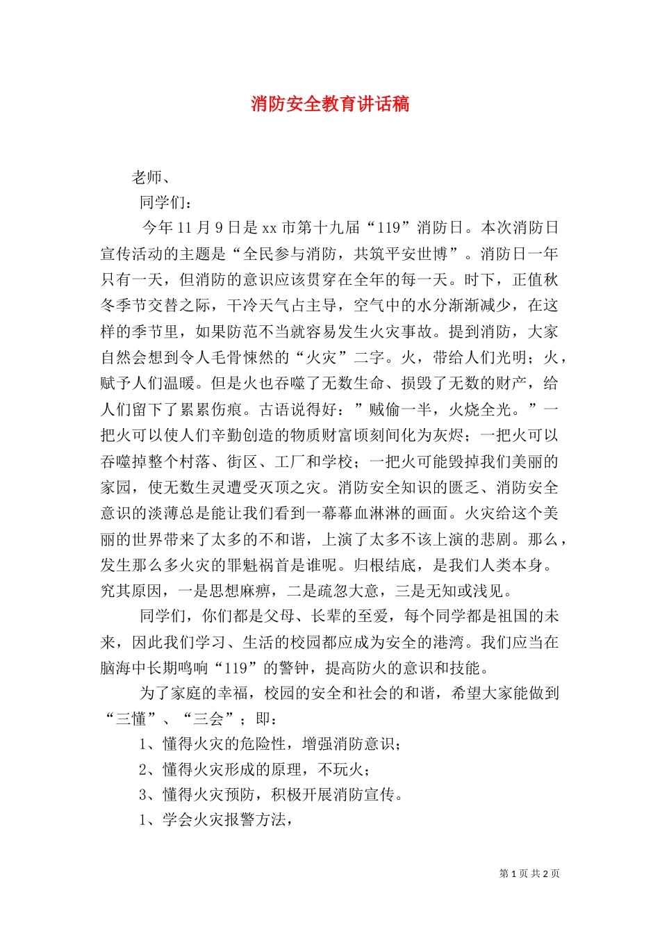 消防安全教育讲话稿(九)_第1页