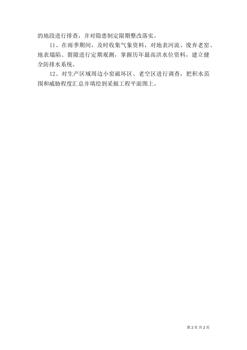 矿井地质预报制度3_第2页