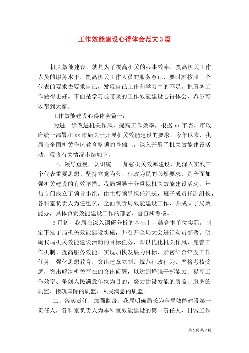 工作效能建设心得体会范文3篇（一）_第1页