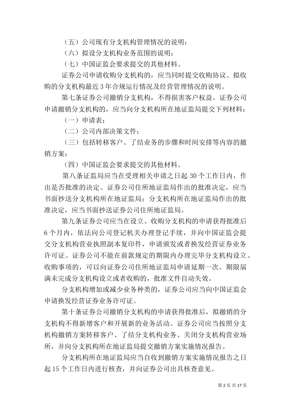 证券公司分支机构监管规定_第2页