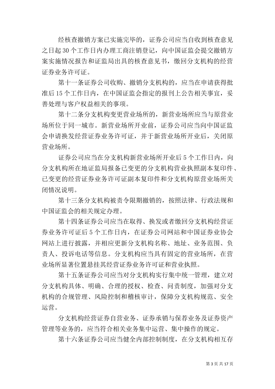 证券公司分支机构监管规定_第3页