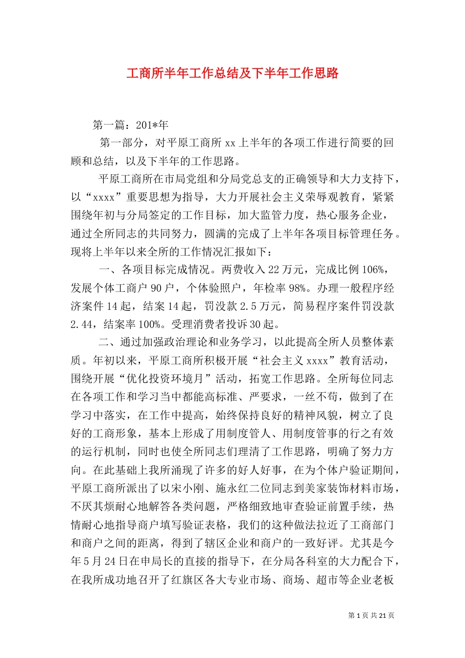 工商所半年工作总结及下半年工作思路_第1页