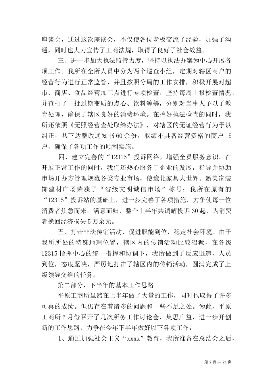 工商所半年工作总结及下半年工作思路_第2页