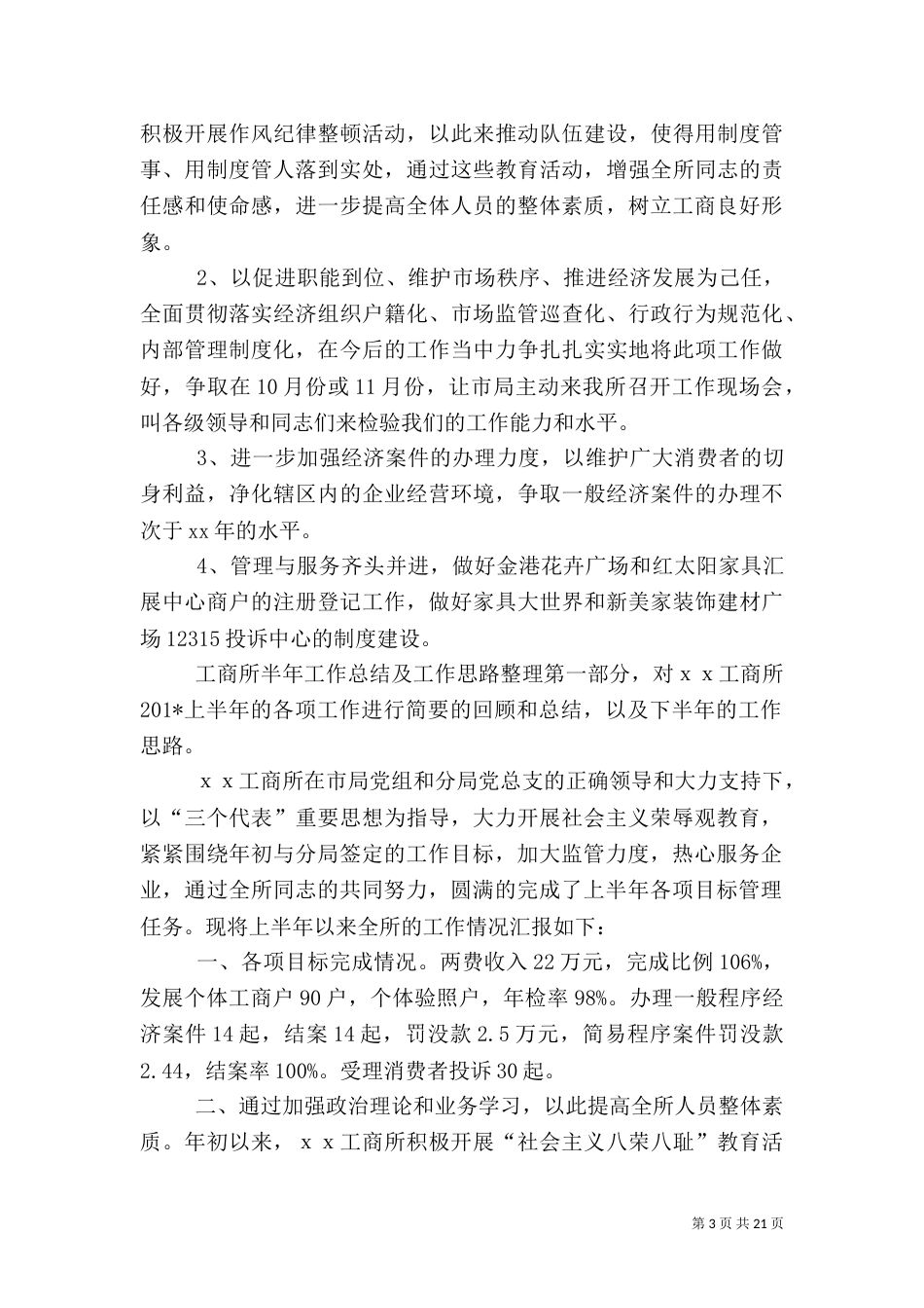 工商所半年工作总结及下半年工作思路_第3页