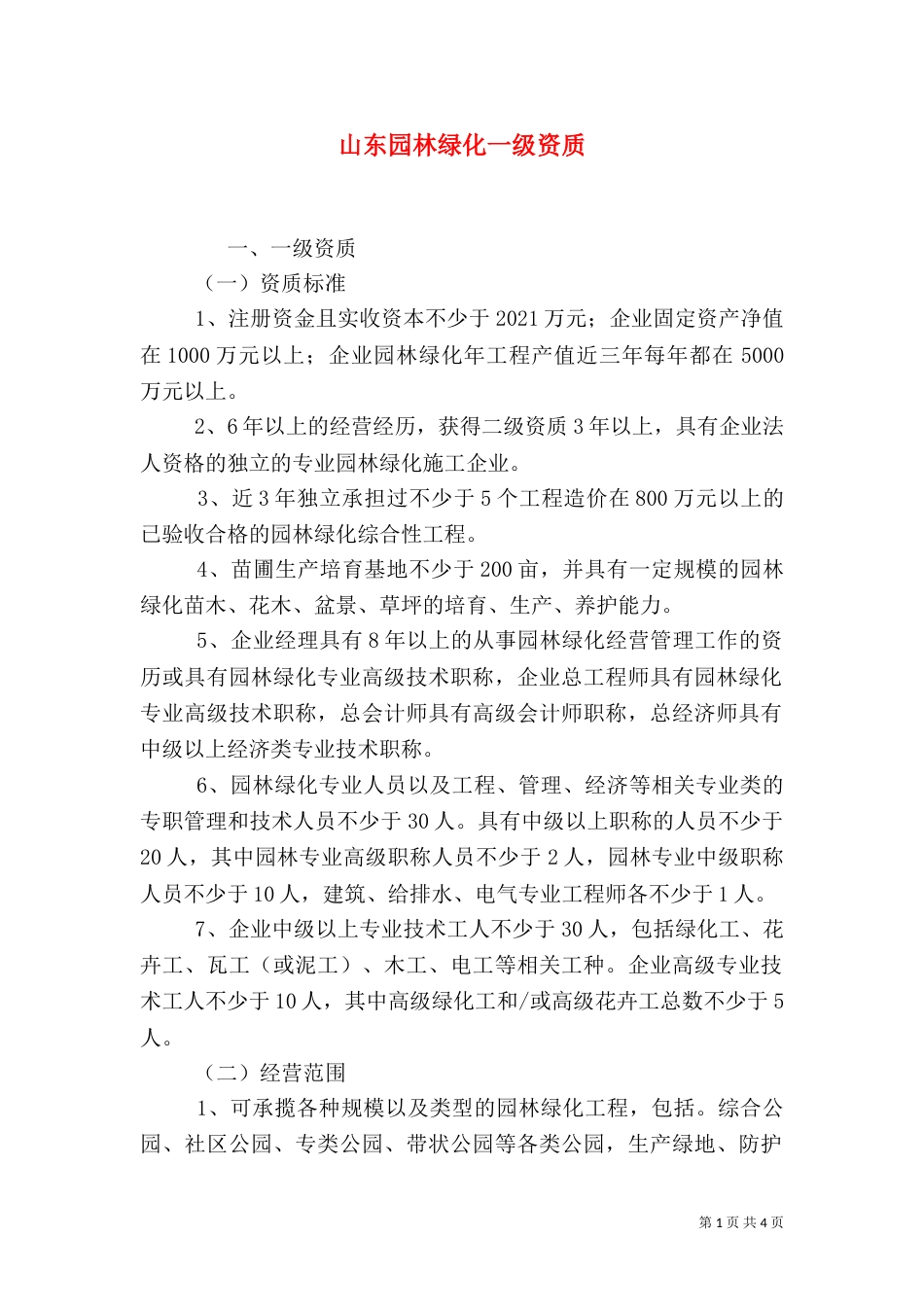 山东园林绿化一级资质（一）_第1页