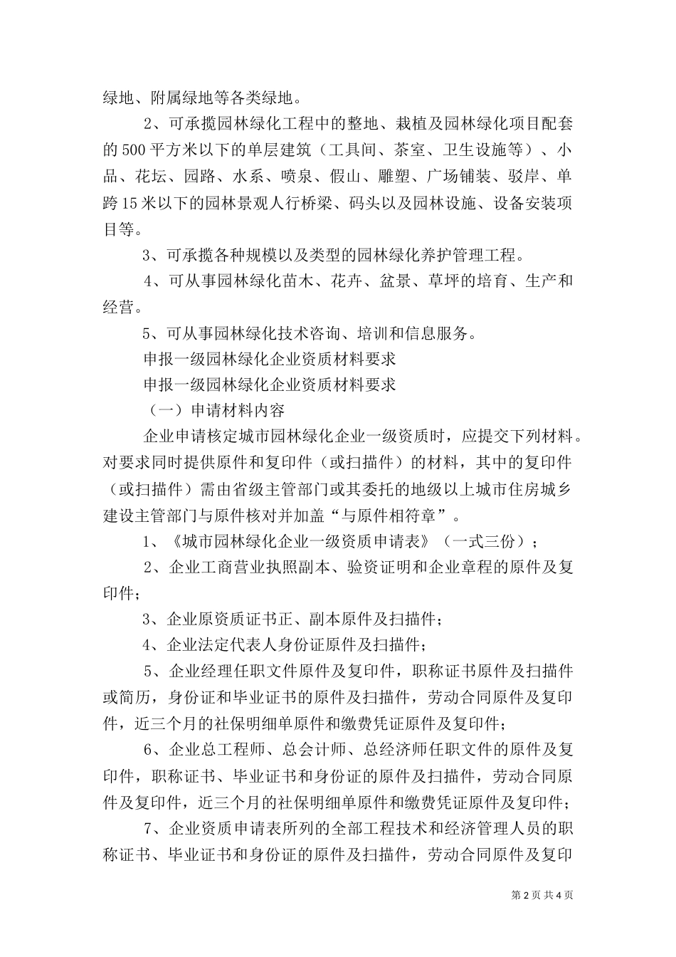 山东园林绿化一级资质（一）_第2页
