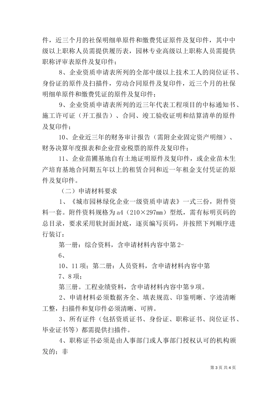 山东园林绿化一级资质（一）_第3页