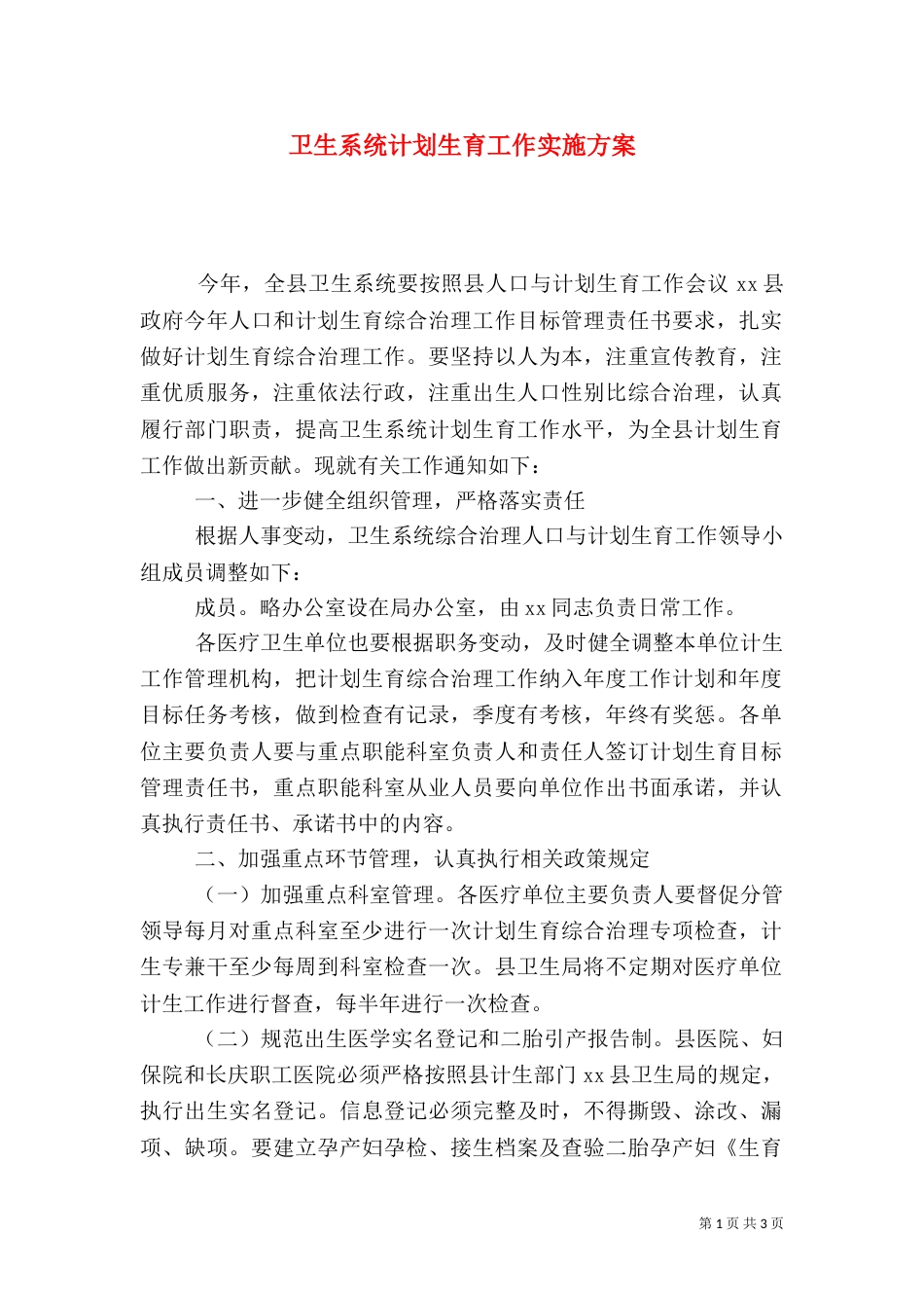卫生系统计划生育工作实施方案_第1页