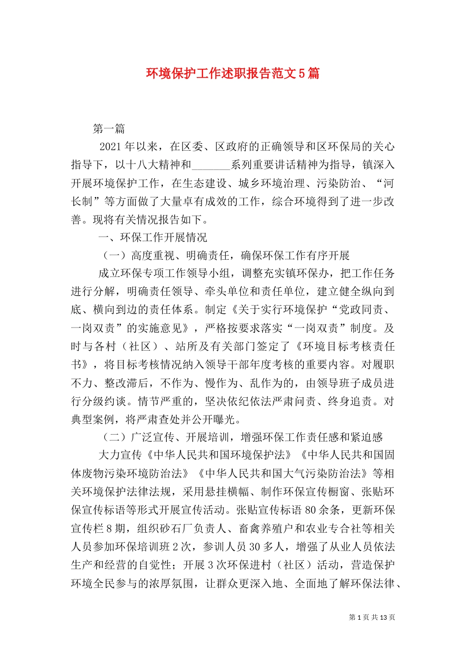 环境保护工作述职报告范文5篇（一）_第1页