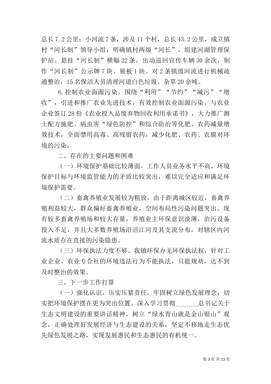 环境保护工作述职报告范文5篇（一）_第3页