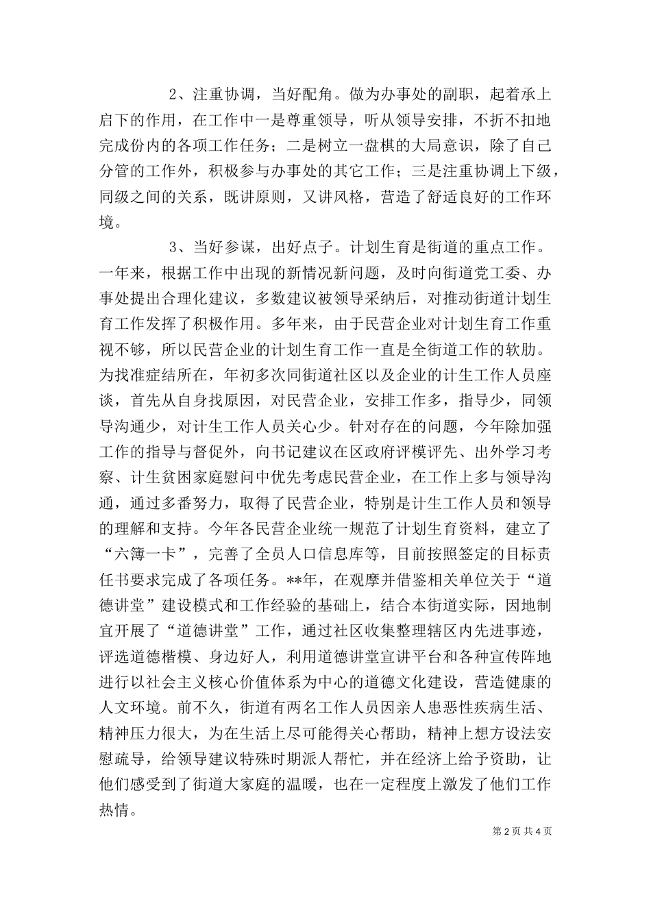 街道办事处副主任述职报告（三）_第2页