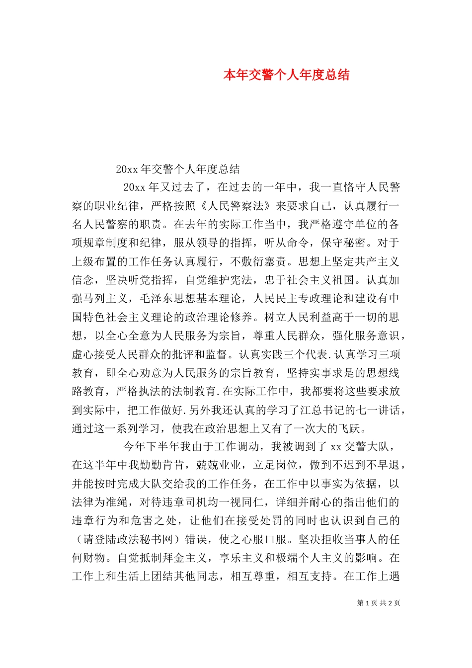 本年交警个人年度总结（一）_第1页