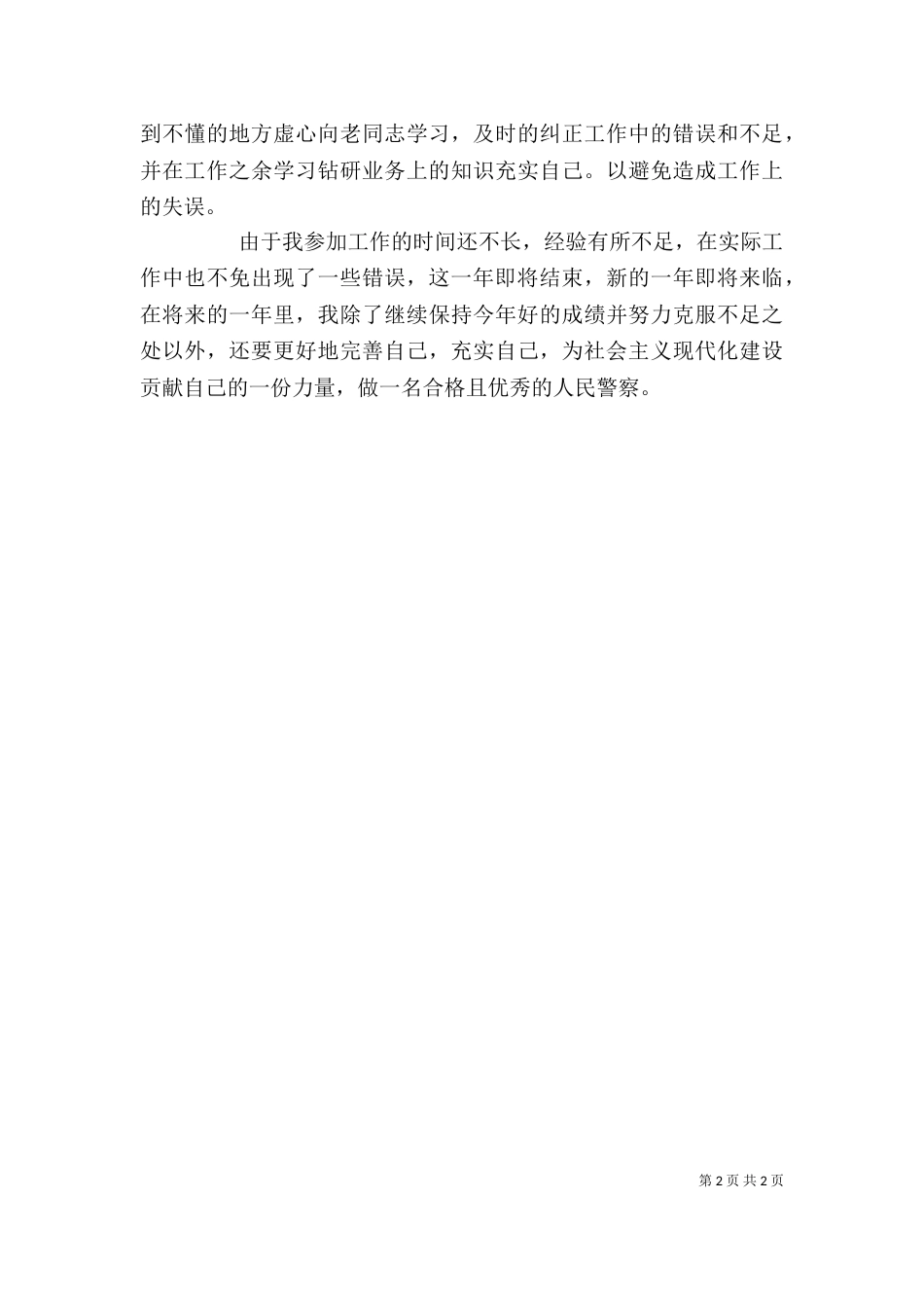 本年交警个人年度总结（一）_第2页